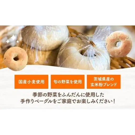 季節野菜のもちもち ベーグル セット 18個