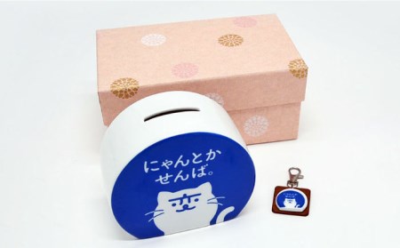 【波佐見焼】長崎の変 貯金箱 キーホルダー セット 食器 皿 【工房紫明】 [OF01]  波佐見焼