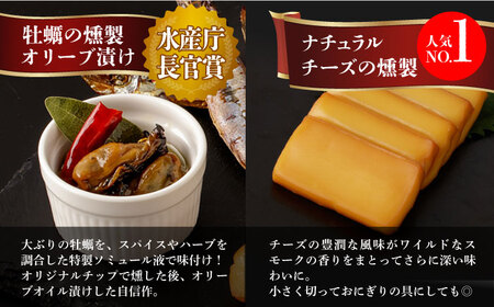 燻製専門店 9種 詰め合わせ（ いりこ / チーズ / ししゃも / たらこ / すり身 / オリーブオイル漬け ）燻製工房 熏助 [EAQ009]  薫製 燻製 くんせい おつまみ 珍味 詰合せ 詰め合わせ セット スモーク 長崎県 特産品 チーズ ちーず 牡蠣