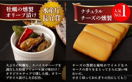 【全12回定期便】燻製専門店 9種 詰め合わせ（ いりこ / チーズ / ししゃも / たらこ / すり身 / オリーブオイル漬け ）燻製工房 熏助 [EAQ012]  薫製 燻製 くんせい おつまみ 詰合せ 詰め合わせ セット スモーク 長崎県 チーズ ちーず 牡蠣 定期便 定期
