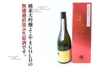 よこやま 純米大吟醸 GOLD 無濾過生原酒（生酒）720ml（15度）《壱岐市》【ヤマグチ/重家酒造】[JCG112] お酒 日本酒