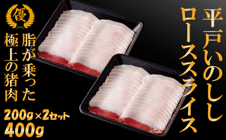 【猪肉】平戸いのしし ロース肉 スライス 400g / ジビエ イノシシ ぼたん鍋 ボタン鍋 すき焼き しゃぶしゃぶ スライス