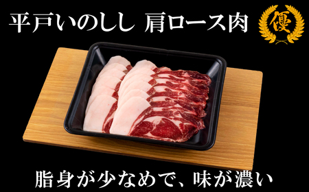 【猪肉】平戸いのしし 肩ロース肉 スライス 400g / ジビエ イノシシ ぼたん鍋 すき焼き しゃぶしゃぶ ボタン鍋