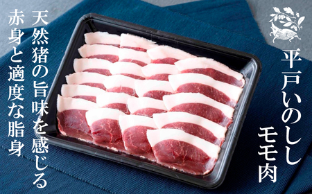 【猪肉】平戸いのしし モモ肉 スライス 400ｇ / ジビエ イノシシ ぼたん鍋 ボタン鍋 スライス