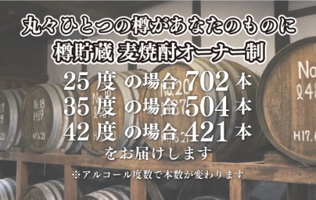 樽貯蔵麦焼酎オーナー制720mlオリジナルラベル