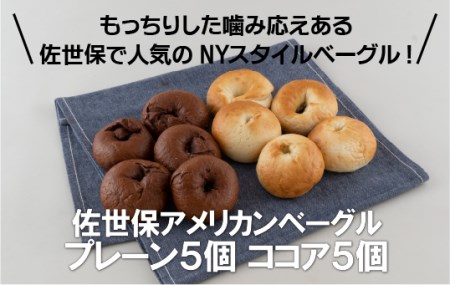 ベーグル【佐世保アメリカンベーグル】10個セット プレーン&ココアE120