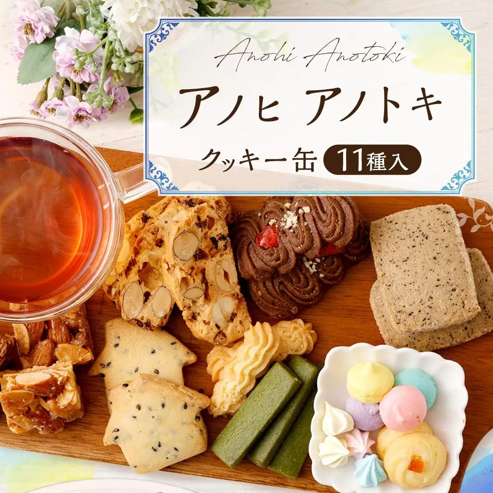 アノヒアノトキクッキー缶11種入