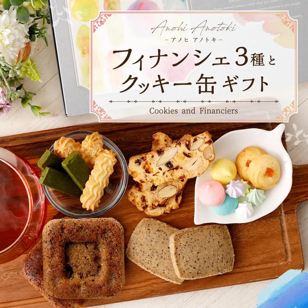  フィナンシェ3種とクッキー缶ギフト
