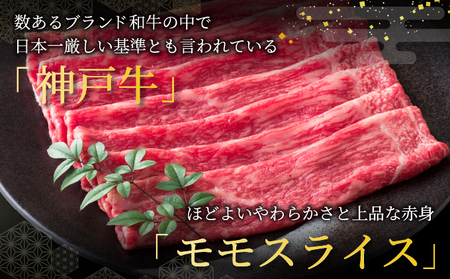  神戸牛 モモ スライス 500g【あしや竹園】