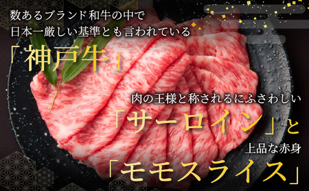 神戸牛 スライス 食べ比べ セット（サーロイン ・ モモ）400g【あしや竹園】