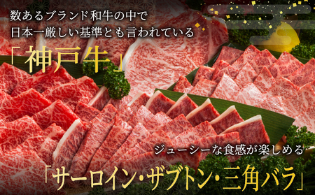  神戸牛 焼肉 極セット（サーロイン ・ ザブトン ・ 三角バラ）450g【あしや竹園】