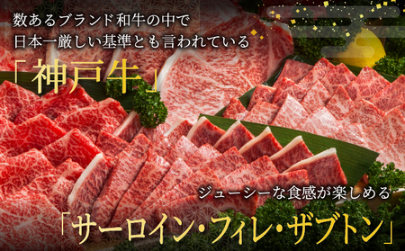  神戸牛 焼肉 頂セット（サーロイン ・ フィレ ・ ザブトン）600g【あしや竹園】