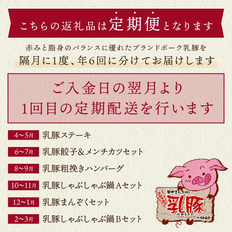 乳豚バラエティ定期便【隔月・年6回定期便】【I-008】