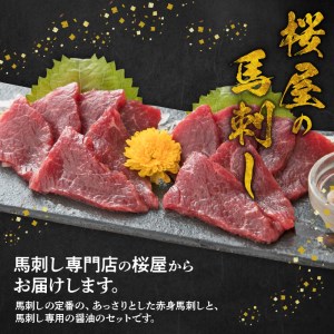 桜屋 赤身馬刺し 約200ｇ 【専用醤油付き150ｍｌ×１本】 _U01-1308