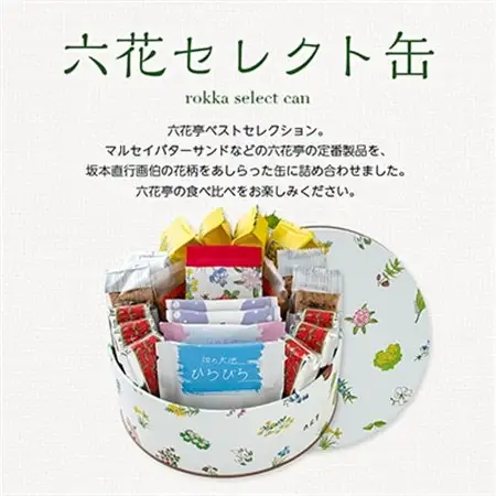 六花亭・六花セレクト缶(花柄)21個入_菓子・スイーツ チョコレート    菓子・スイーツ 焼き菓子  _【配送不可地域：離島】【1359118】
