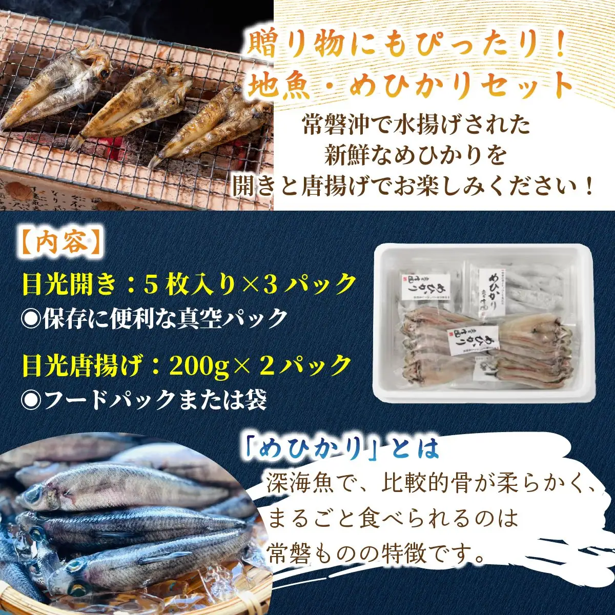 【常磐もの】深海の小さな高級魚!メヒカリ開きと唐揚げセット_魚介・海産物   _【配送不可地域：離島】【1355546】