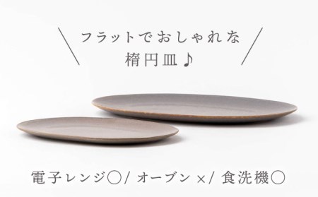 【美濃焼】グレージュ オーバルプレート グレージュ 大小各1【陶土う庵】(3228-0171) 食器 皿 プレート 楕円皿 オーバルプレート メインディッシュ 大皿 おしゃれ 送料無料 [MBY100]