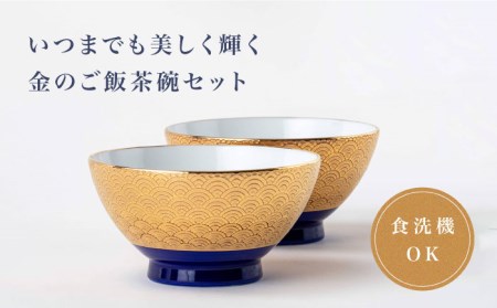 【美濃焼】金の茶碗ペア【陶土う庵】(6517-0156)食器 ご飯茶碗 セット 夫婦 カップル 磁器製 ゴールド 金 高級感 料亭風 お祝い 食洗機対応 送料無料 [MBY109]