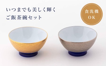 【美濃焼】金・銀のお茶碗ペア【陶土う庵】(6517-0157)食器 ご飯茶碗 セット 夫婦 カップル 磁器製 ゴールド シルバー 金 銀 高級感 料亭風 お祝い 食洗機対応 送料無料 [MBY110]