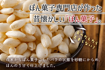 ぽん菓子（バラ）8袋セット【A261】