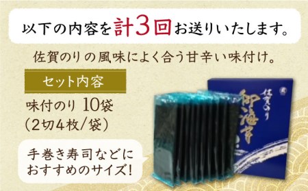 【全3回定期便】佐賀のり（半形味付海苔10袋詰） [HAT024]焼き海苔 佐賀のり 海産物
