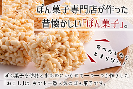 ぽん菓子（おこし）8袋セット【A262】