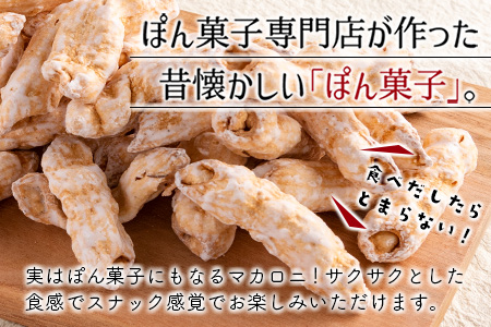 ぽん菓子（マカロニ）8袋セット【A265】