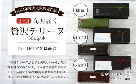 【定期便】贅沢なテリーヌ(抹茶・ショコラ・ほうじ茶)3種　各月1本・A169-39-1