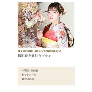 京都府舞鶴市 キクヅル 振袖撮影プラン ： 撮影衣装・写真撮影・六つ切り台紙・ヘアメイク・着付け 成人フォト スタジオフォト スタジオ撮影 記念撮影 フォト 写真 撮影