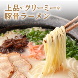 こだわりの味！　博多極旨豚骨ラーメン（生めん）10食セット_PC0105