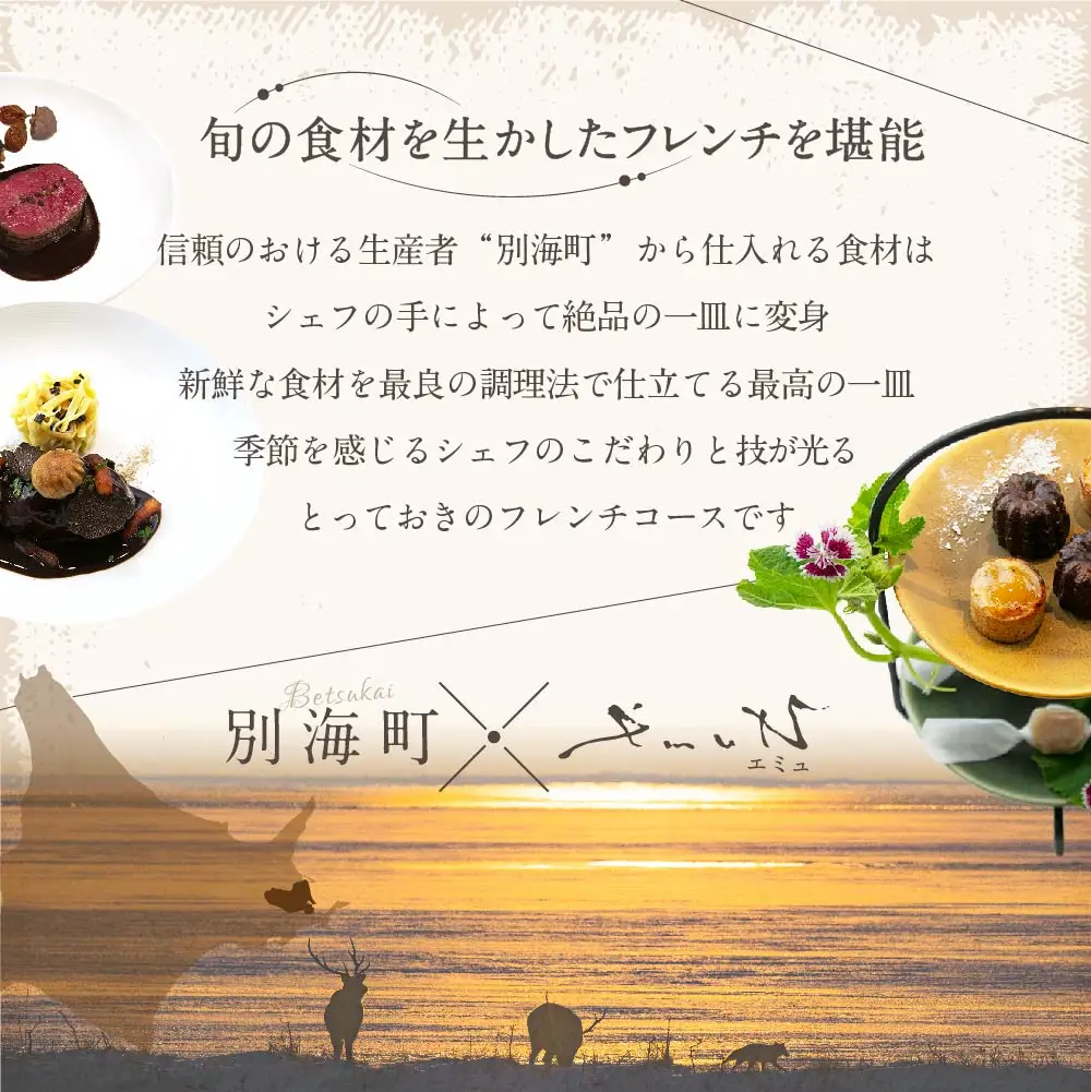 【ふるなび限定】【代々木上原 フレンチ】emuN 体が喜ぶ優しい味が女性に人気「別海町特別コースB」お食事券2名様 北海道