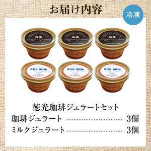 【北海道の名店】徳光珈琲 ジェラートセットA（珈琲ジェラート・ミルクジェラート計６個）【石狩市】