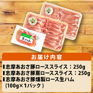 ブランド豚 バラエティセット 合計600g しゃぶしゃぶ 豚肉 肉 ポーク 国産 ロース 肩ロース スライス 薄切り セット 生ハム 燻製 おつまみ サラダ お酒 ワイン に合う 鍋 10000円 一万円 1万円 伊勢 志摩 三重県 志摩あおさ豚Bセット 年末年始