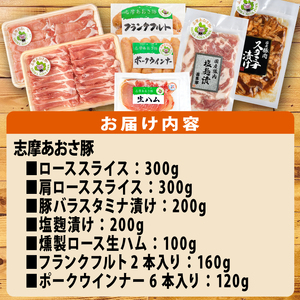 ブランド豚 バラエティセット 合計約1.3kg しゃぶしゃぶ 焼き肉 フランクフルト ウインナー 豚肉 肉 ポーク 国産 ロース 肩ロース 豚バラ 豚丼 塩麹 スライス 薄切り セット 生ハム 燻製 おつまみ ワイン お酒 に合う 鍋 詰め合わせ 食べ比べ セット 20000円 ニ万円 2万円 伊勢 志摩 三重県 志摩あおさ豚Ⅽセット 年末年始