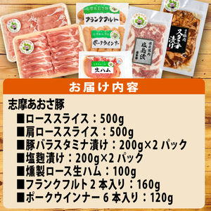 ブランド豚 バラエティセット 合計約2.1kg しゃぶしゃぶ 焼き肉 フランクフルト ウインナー 豚肉 肉 ポーク 国産 ロース 肩ロース 豚バラ 豚丼 塩麹 スライス 薄切り セット 生ハム 燻製 おつまみ ワイン お酒 に合う 鍋 詰め合わせ 食べ比べ セット 30000円 三万円 3万円 伊勢 志摩 三重県 志摩あおさ豚Ⅾセット 年末年始