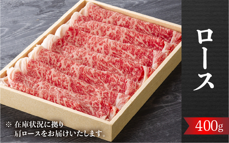 白川郷 飛騨牛 ロース（又は肩ロース）すきやき しゃぶしゃぶ用 400g 飛騨牛 [S301]