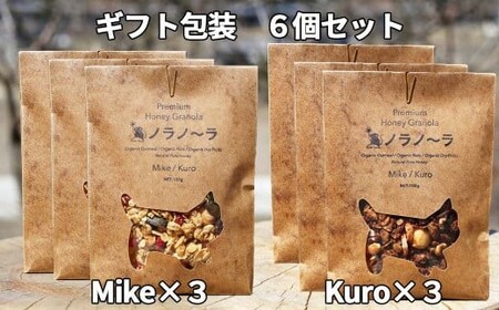グラノーラ 無添加 国産はちみつ使用 【ノラノーラ ミケ&クロ】ココナッツ・ショコラ ギフト包装 6袋セット（90g×6） A-MT-A21A