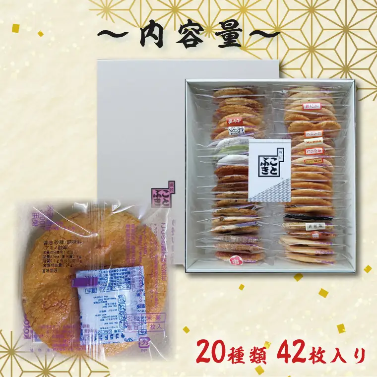 BI001-2　純国内産原材料へのこだわり　春日部市煎匠ことぶきの煎餅いろいろ詰合せ