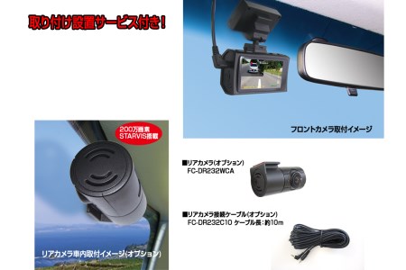 a83-001　ドライブレコーダー 200万画素 FC-DR231WWPLUS 1カメラ 取付工賃込み