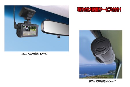 b120-025　ドライブレコーダー 200万画素 前後 2カメラ FC-DR232WWPLUS 取付工賃込み