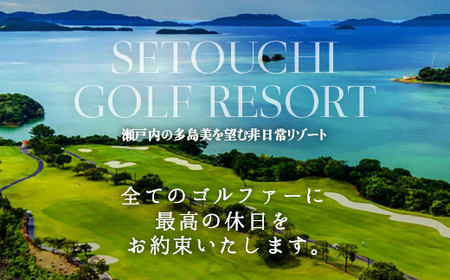 多島美の瀬戸内を眺望するリゾートゴルフ 1泊2日竹原市内宿泊施設宿泊パック 平日 プラン 1名様 瀬戸内ゴルフリゾート