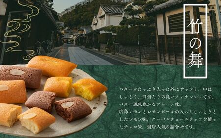 竹の舞 6個・れもん竹の舞 6個・ちょこ竹の舞 6個 詰合せ 1箱 御菓子処 末広堂【広島 焼き菓子 フィナンシェ 竹の舞 アーモンドバター お取り寄せ チョコ プレーン 詰め合わせ ギフト】