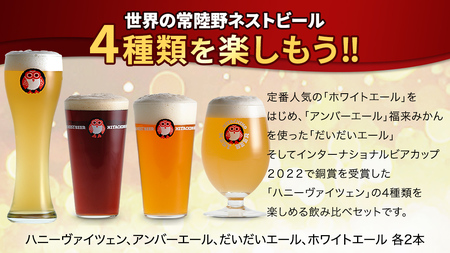 常陸野ネストビール ハニーヴァイツェン 入り 飲み比べ 4種 8本 セット D 2025年11月中旬発送開始 クラフトビール ネストビール 木内酒造 飲み比べ はちみつ 限定 [CJ008sa]