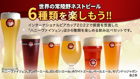 常陸野ネストビール 6種12本 飲み比べ セット [CJ010sa]