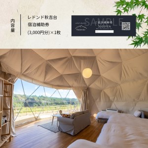 レドンド秋吉台 宿泊補助チケット(3,000円分)