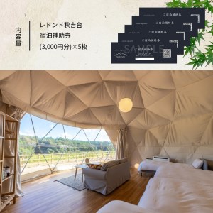 レドンド秋吉台 宿泊補助チケット(15,000円分) 