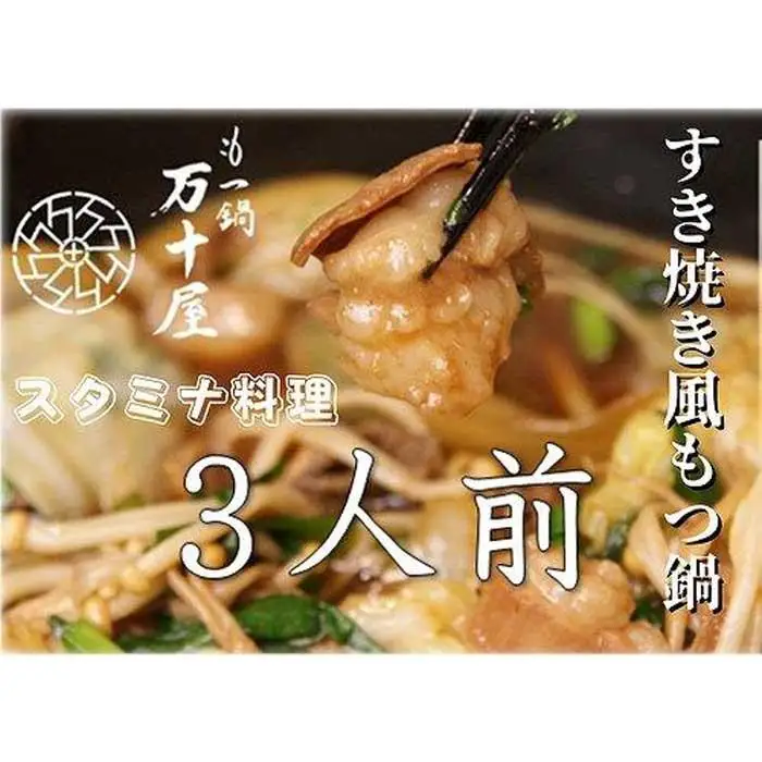 博多万十屋 もつ鍋（すきやき風醤油味）3人前 | 福岡県 福岡市 福岡 九州 納税 返礼品 返礼 お取り寄せグルメ 取り寄せ グルメ もつ鍋 モツ鍋 もつなべ もつ鍋セット 送料無料 冷凍 牛モツ鍋 牛もつ ご当地グルメ プレゼント ギフト