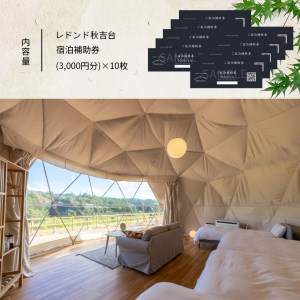 レドンド秋吉台 宿泊補助チケット(30,000円分)