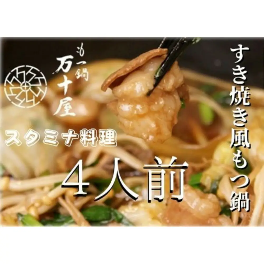 博多万十屋 もつ鍋（すきやき風醤油味）4人前 | 福岡県 福岡市 福岡 九州 納税 返礼品 返礼 お取り寄せグルメ 取り寄せ グルメ もつ鍋 モツ鍋 もつなべ もつ鍋セット 送料無料 冷凍 牛モツ鍋 牛もつ ご当地グルメ プレゼント ギフト
