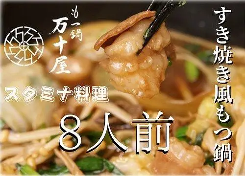 博多万十屋 もつ鍋（すきやき風醤油味）８人前 | 福岡県 福岡市 福岡 九州 納税 返礼品 返礼 お取り寄せグルメ 取り寄せ グルメ もつ鍋 モツ鍋 もつなべ もつ鍋セット 送料無料 冷凍 牛モツ鍋 牛もつ ご当地グルメ プレゼント ギフト